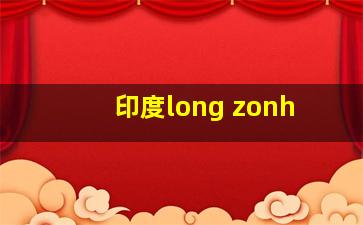 印度long zonh